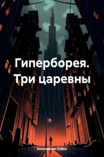 Гиперборея. Три царевны - Константин Собко