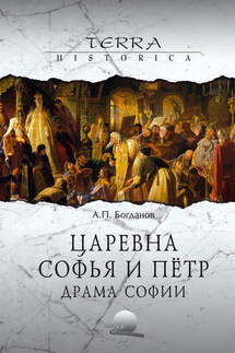 Царевна Софья и Пётр. Драма Софии - Андрей Богданов