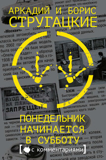 Понедельник начинается в субботу - Аркадий и Борис Стругацкие