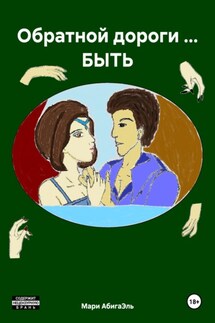 Обратной дороги … БЫТЬ - Мари АбигаЭль