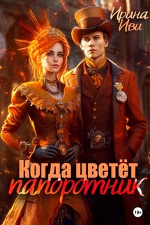 Когда цветет папоротник - Ирина Иви