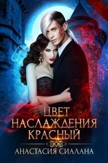 Цвет наслаждения  - Анастасия Сиалана