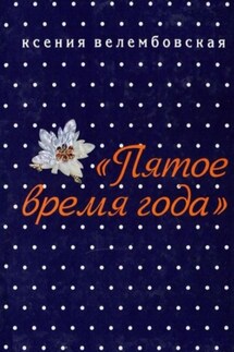 Пятое время года - Ксения Велембовская