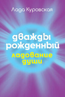 Дважды рожденный - Лада Куровская