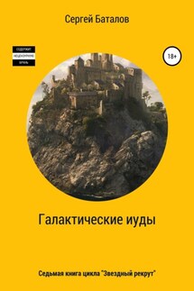 Галактические Иуды - Сергей Баталов