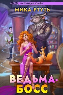 Ведьма-босс - Мика Ртуть
