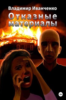 Отказные материалы - Владимир Иванченко
