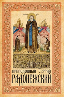 Преподобный Сергий Радонежский - Анна Маркова