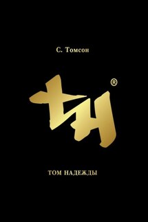 Том надежды - Сергей Томсон