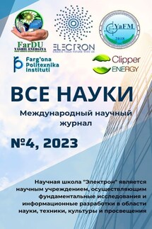 Все науки. №4, 2023. Международный научный журнал - Ибратжон Алиев
