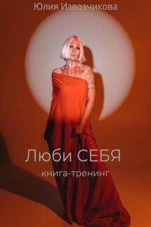 Люби себя - Юлия Извозчикова