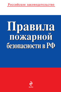 Правила пожарной безопасности в РФ - Коллектив авторов