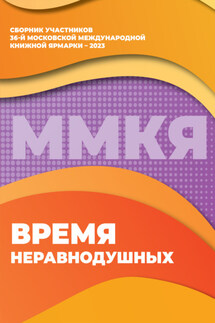 Время неравнодушных. Сборник участников 36-й Московской международной книжной ярмарки – 2023 - Сборник, Людмила Гриценко