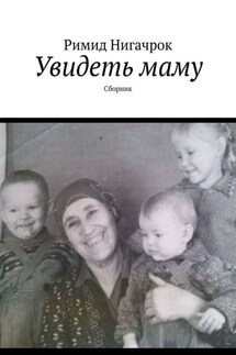 Увидеть маму. Сборник - Римид Нигачрок