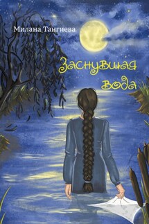Заснувшая вода - Милана Тангиева