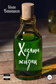 Хозяин жизни - Иван Банников