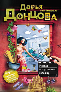Мачеха в хрустальных галошах - Дарья Донцова