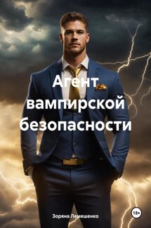 Агент вампирской безопасности - Зоряна Лемешенко
