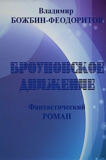 Броуновское движение - Владимир Божбин-Феодоритов