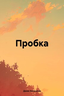 Пробка - Денис Белоногов