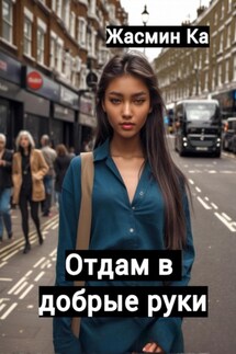 Отдам в добрые руки! - Jasmin Ka
