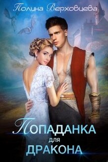 Попаданка для дракона - Полина Верховцева