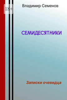 Семидесятники - Владимир Семенов