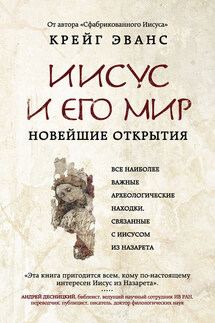 Иисус и его мир. Новейшие открытия - Крейг Эванс