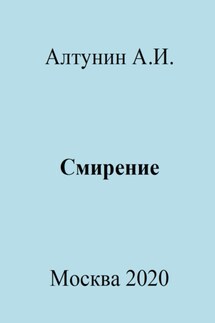 Смирение - Александр Алтунин
