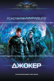 Джокер - Константин Муравьёв