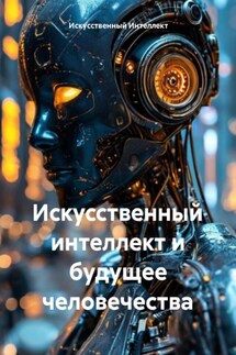 Искусственный интеллект и будущее человечества - Искусственный Интеллект