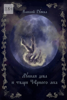 Лунная дева и твари Чёрного леса - Алексей Гужва