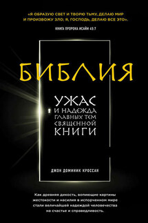 Библия. Ужас и надежда главных тем священной книги - Джон Кроссан