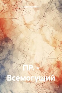 ПР. – Всемогущий - Борис Алмазов