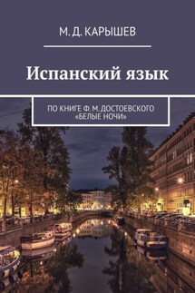 Испанский язык. По книге Ф. М. Достоевского «Белые ночи» - М. Карышев