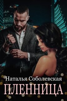 Пленница  - Наталья Соболевская