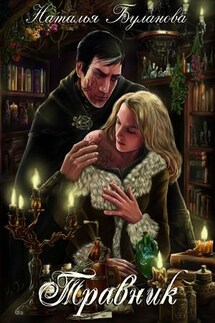 Травник - Наталья Буланова