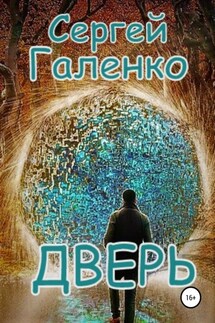 Дверь - Сергей Галенко