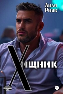 Хищник - Лиля Ризк