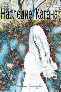 Наследие Кагана - Белослюдова Катерина