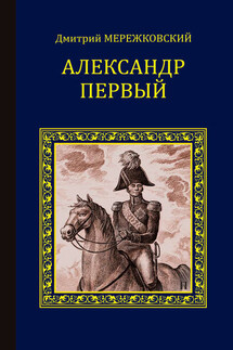 Александр Первый - Дмитрий Мережковский