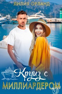 Круиз с миллиардером - Лилия Орланд