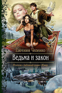 Ведьма и закон - Евгения Чепенко