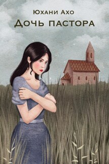 Дочь пастора - Юхани Ахо