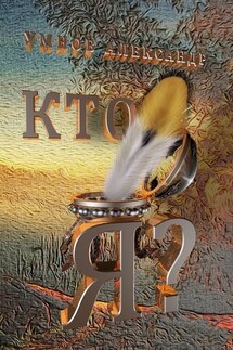 Кто я?