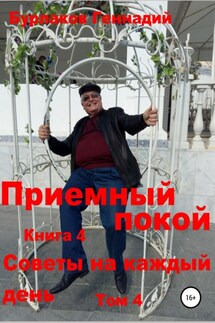 Приемный покой. Советы на каждый день. Том 4 - Геннадий Бурлаков