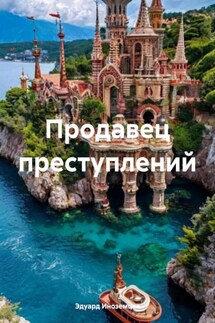 Продавец преступлений - Эдуард Иноземцев