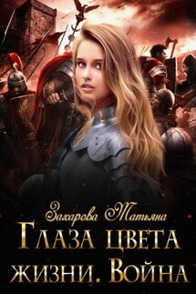 Глаза цвета жизни. Война - Татьяна Захарова