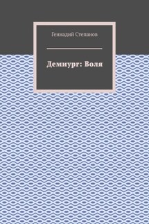 Демиург: Воля - Геннадий Степанов