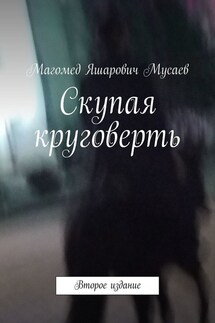 Скупая круговерть. Второе издание - Магомед Мусаев